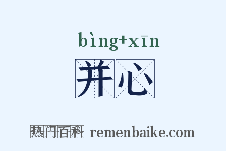 并心是什么意思的图片